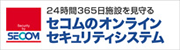 セコムのオンラインセキュリティシステム