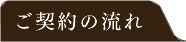 ご契約の流れ