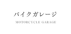 バイクガレージ