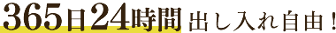 365日24時間出し入れ自由！