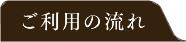 ご利用の流れ