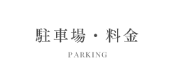 駐車場・料金