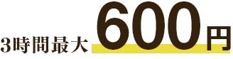 3時間最大600円