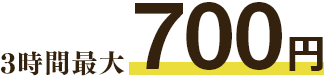 3時間最大700円